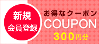 新規に会員登録（ID登録）された方に300円分ポイントプレゼント！ 